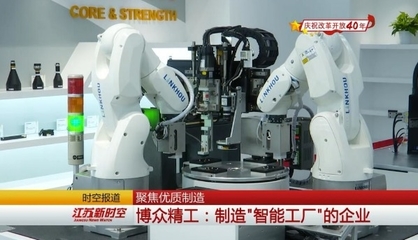【改革再出发 发展高质量--庆祝改革开放40年】聚焦优质制造 博众精工:制造"智能工厂"的企业