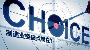 易往信息 互联网时代,中国制造业突破点何在
