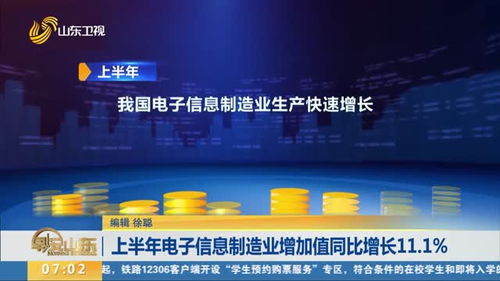 上半年电子信息制造业增加值同比增长11.1%，制造业信息化转型成效显著